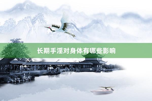 长期手淫对身体有哪些影响