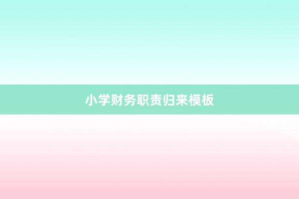 小学财务职责归来模板