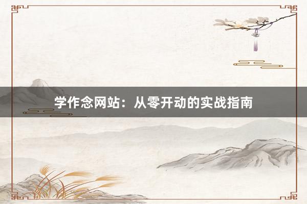 学作念网站：从零开动的实战指南